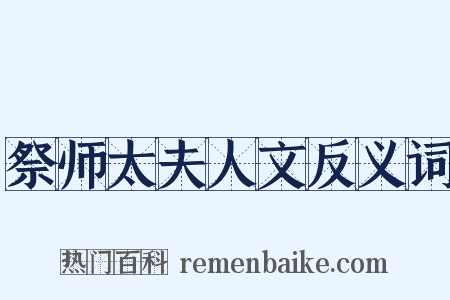 祭师太夫人文反义词是什么意思的图片